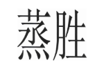 蒸胜