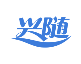 兴随