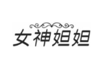 女神妲妲