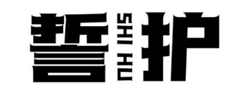誓护
