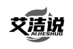 艾洁说