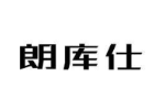 朗库仕