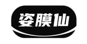 姿膜仙