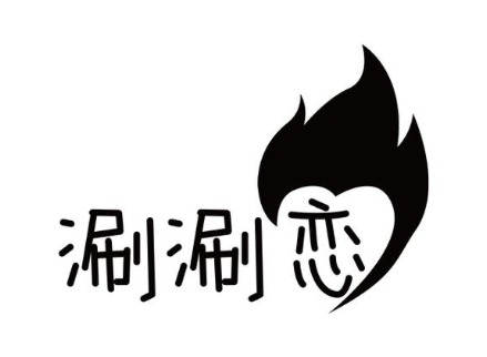 涮涮恋