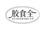 胶食全