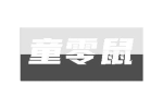 童零鼠