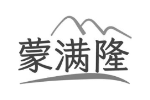 蒙满隆