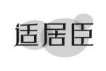 适居臣