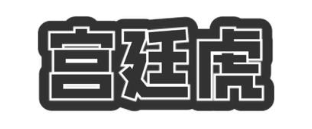 宫廷虎