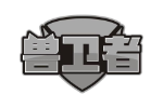 兽卫者
