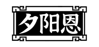 夕阳恩