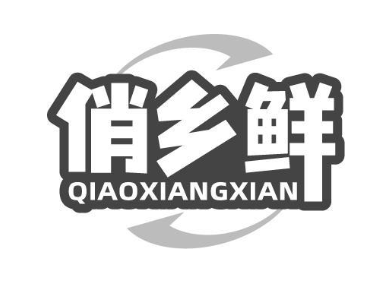 俏乡鲜