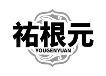 祐根元