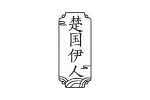 楚国伊人