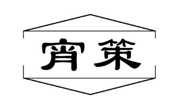 宵策