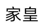 家皇