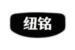 纽铭
