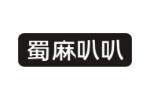 蜀麻叭叭