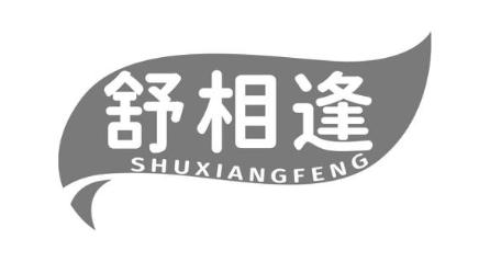 舒相逢