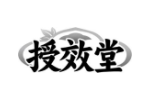 授效堂