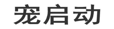 宠启动