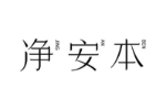 净安本