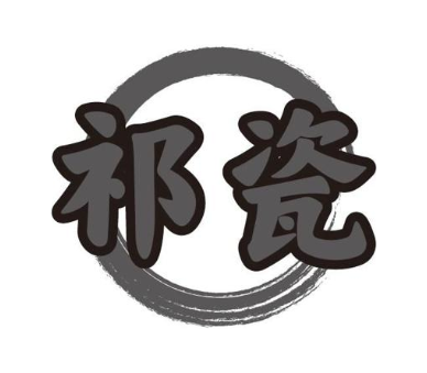 祁瓷