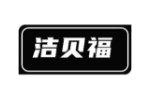 洁贝福