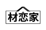 材恋家