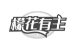 檬花有主