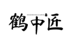 鹤中匠