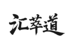 汇萃道