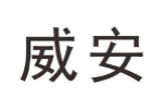 威安