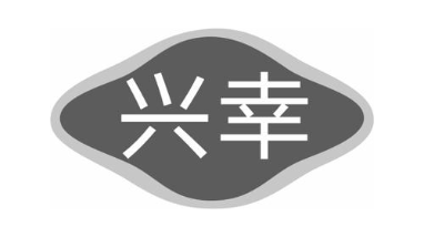 兴幸