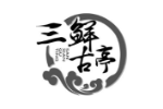三鲜古亭