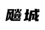 飚城
