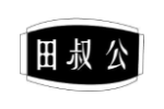田叔公