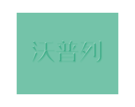 沃普列