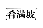 肴满坡