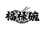 福禄碗