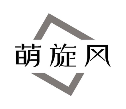 萌旋风