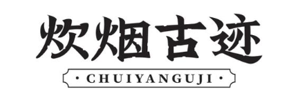 炊烟古迹