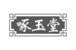 啄玉堂