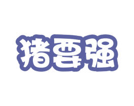 猪要强