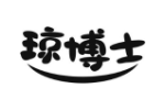 琼博士