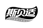 斯贝适