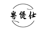 粤煲仕