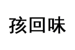 孩回味