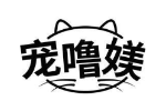 宠噜媄