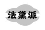 法黛派